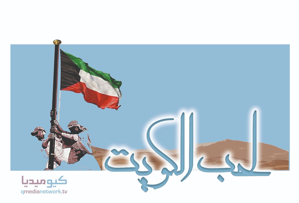 Qmedia_Network's tweet photo. اللهم احفظ الكويت وأهلها، وأدم عليها نعمة الأمن والطمأنينة، واجعلها دار خيرٍ وسلام https://t.co/qVTfKxVu6I