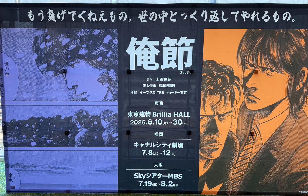 lespros_inaba's tweet photo. 舞台「俺節」大阪公演を終え、大千穐楽公演を終えました。ありがとうskyシアターMBS。各地で足を運んでくださった皆様、ありがとうございました。また皆様とどこかでお会いできますように、続けていきます。作品に関わった全ての皆様に感謝であります。本当にありがとうございました。

#俺節 https://t.co/S7UpS2qCaQ