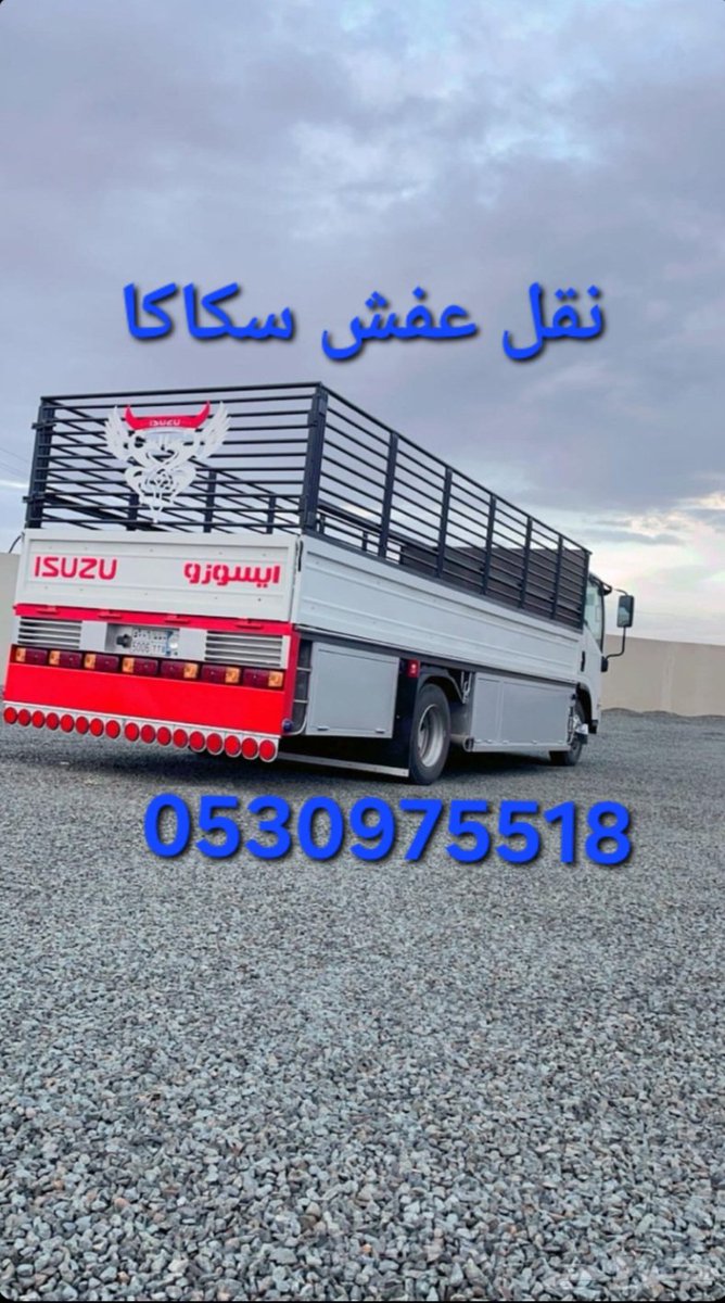AlaaMecca's tweet photo. #نقل الأثاث سكاكا يحتاج إلى خبرةومهارة عالية (0530975518)نقل عفش دومةالجندل likes.30.views.21.replies.590
#شركة نقل أثاث سكاكا متخصصةفي فك وتركيب وتغليف ونقل العفش داخل سكاكا وبين المدن. فريق محترف وأسعار مناسبة. اطلب الخدمة الآن.0510051687(@AlaaMecca ) 
  ضمان شامل #نقل_وفك_وتركيب_الاثاث_بسكاكا