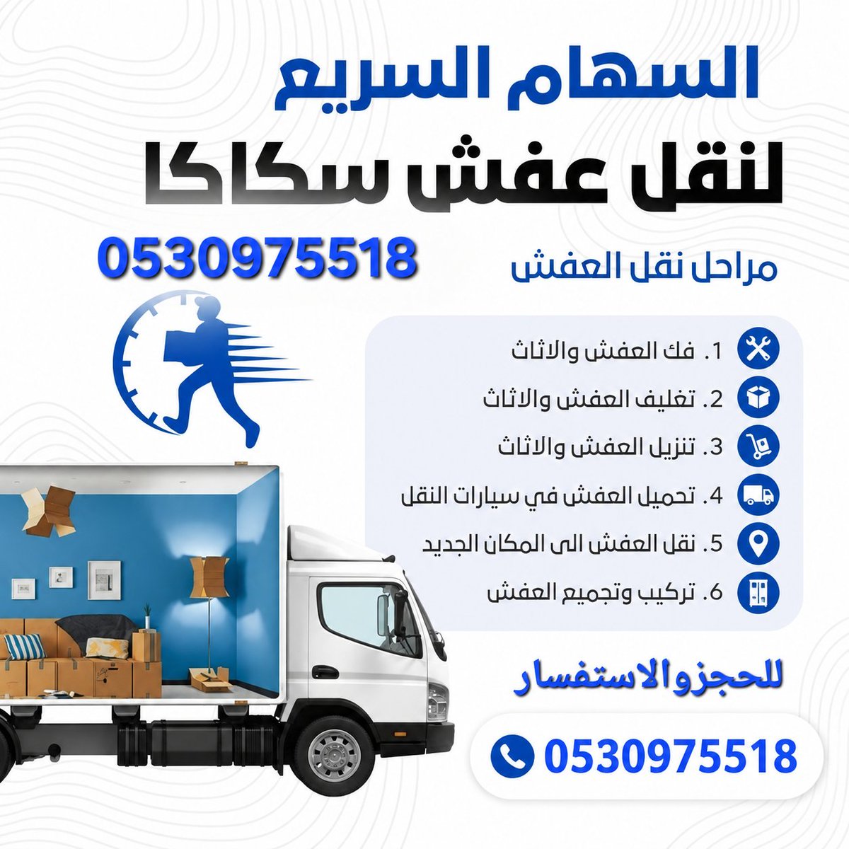 AlaaMecca's tweet photo. #نقل الأثاث سكاكا يحتاج إلى خبرةومهارة عالية (0530975518)نقل عفش دومةالجندل likes.30.views.21.replies.590
#شركة نقل أثاث سكاكا متخصصةفي فك وتركيب وتغليف ونقل العفش داخل سكاكا وبين المدن. فريق محترف وأسعار مناسبة. اطلب الخدمة الآن.0510051687(@AlaaMecca ) 
  ضمان شامل #نقل_وفك_وتركيب_الاثاث_بسكاكا