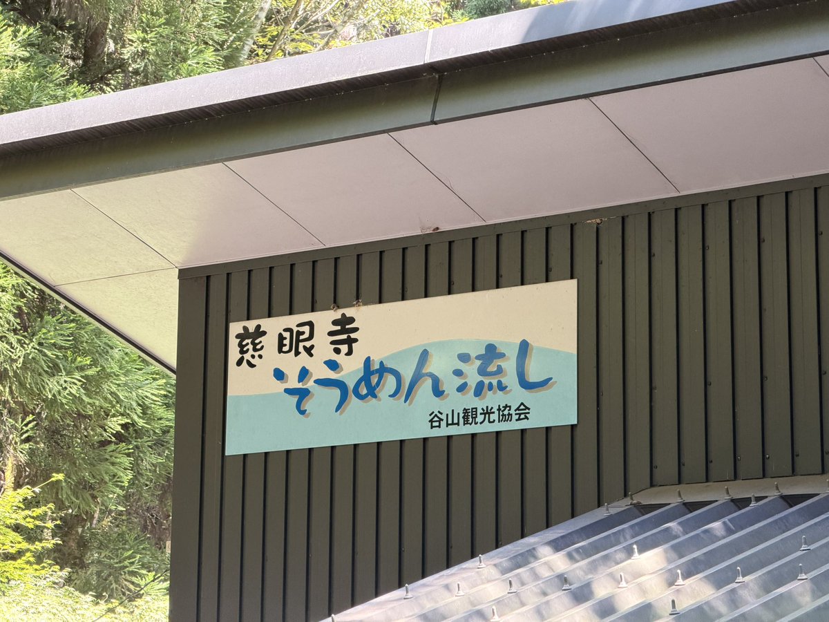 rezemachine_jun's tweet photo. 鹿児島の夏の風物詩、そうめん流し。
初の慈眼寺公園、堪能してきました✨️。 https://t.co/1o7jdZLnYA