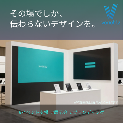 variable2019's tweet photo. 展示会やセミナーの現場では、パンフレットやブース装飾など「その場でしか伝わらないデザイン」が重要になります。オンラインだけでは伝わらない会社の雰囲気を、直接届けられる貴重な機会です。

#イベント支援 #展示会 #ブランディング https://t.co/TnFqQKdyPj