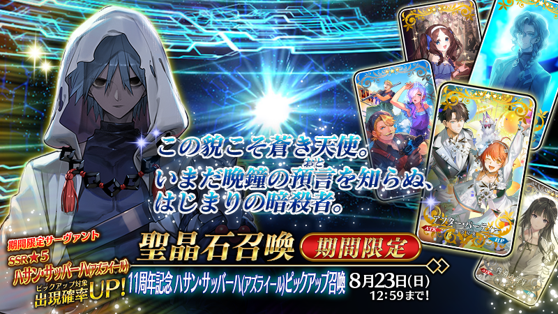 fgoproject's tweet photo. 【カルデア広報局より】 🔷ゲーム情報🔷
期間限定「11周年記念 ハサン･サッバーハ(アズライール)ピックアップ召喚」を開催！
新登場の期間限定サーヴァント「★5(SSR)ハサン･サッバーハ(アズライール)」のほか、期間限定概念礼装3種をピックアップ！
また、今後ストーリー召喚に追加される恒常概念礼装も先行登場します！

「★5(SSR)ハサン･サッバーハ(アズライール)」の体験クエストも期間限定で開催中！

詳しくは→https://t.co/kAePs4ZGVM

#FGO #FGO11周年