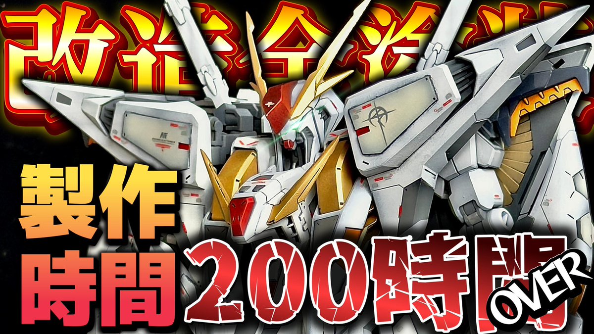 syaooo8787's tweet photo. 【動画投稿】
製作期間2ヶ月半、製作時間200時間over‼️
改造初心者が本気でクスィーをいじり倒しました🤜

VIVANTやる前に観る時間あるから観てね���️ 
#ガンプラ 
#HGクスィー

https://t.co/ShVzbfrQBh https://t.co/oe1oA2yZzv