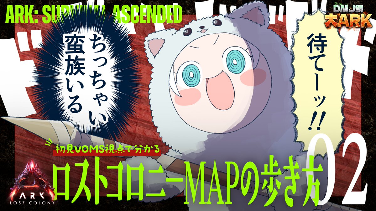 VOMS_Project's tweet photo. 動画投稿しました

【 #大ARK 切り抜き 】3時間恐竜を探して蛮族になるミウネル｜初見VOMS視点で分かる、ロストコロニーMAPの歩き方01【ARK: Survival Ascended】
https://t.co/yXKuKwHZOG

大ARK２日目まとめです https://t.co/ti4rwVNe8W
