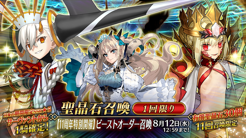 fgoproject's tweet photo. 【カルデア広報局より】 🔷ゲーム情報🔷
期間限定「【11周年特別開催】ビーストオーダー召喚」開催！

11周年を記念して、ビースト/アンビーストクラスの★5(SSR)サーヴァント3騎のなかから1騎を確定で召喚できる特別な召喚を開催します！

お一人様につき1回限りの召喚となりますので、この機会にぜひご利用ください！

詳しくは→https://t.co/5af3cZfNG5

#FGO #FGO11周年