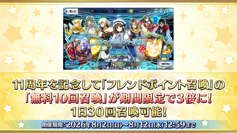 fgoproject's tweet photo. 【カルデア広報局より】 🔷ゲーム情報🔷
11周年を記念して「ストーリー召喚」の「1回召喚」が期間限定で1日1回無料に！最大で30回(＋3回ボーナス)召喚可能です！
さらに、「フレンドポイント召喚」の「無料10回召喚」が期間限定で3倍に！こちらは1日30回、「フレンドポイント召喚」を無料で召喚できます！
それぞれ開催期間が異なりますので、詳細についてはお知らせをご確認ください。

また恒常的に、聖晶石召喚を1回実行した際に聖晶石消費ボーナスとして獲得できるマナプリズムが5個から10個に増加します！

詳しくは→https://t.co/RgIE5Hk32J

#FGO #FGO11周年