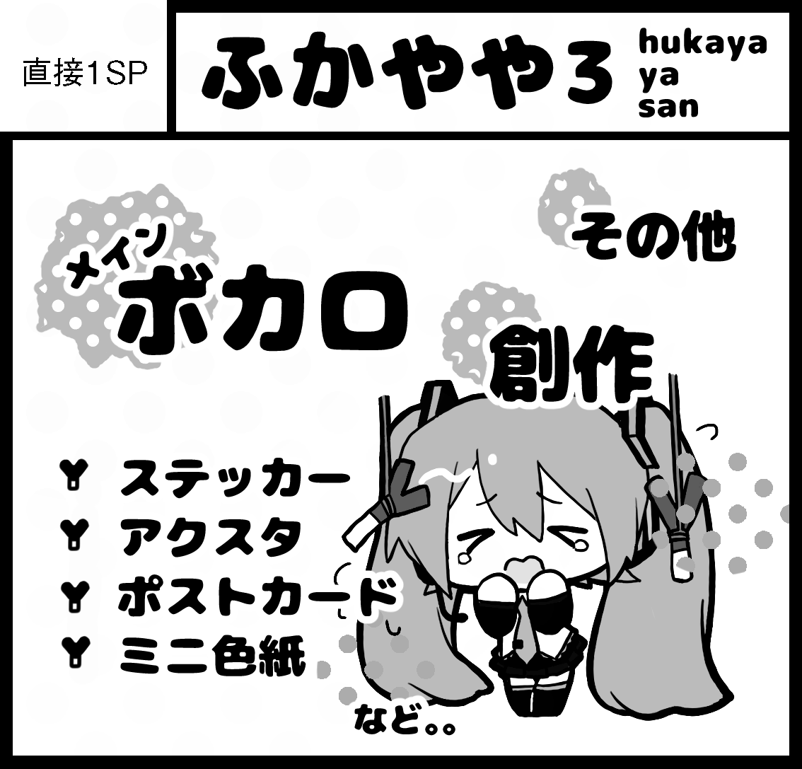 hukaya__39's tweet photo. #ガタケット185 参加します!

ボカロ中心に創作イラストなどのグッズも少し持っていく予定ですYY https://t.co/k81e5c8pas