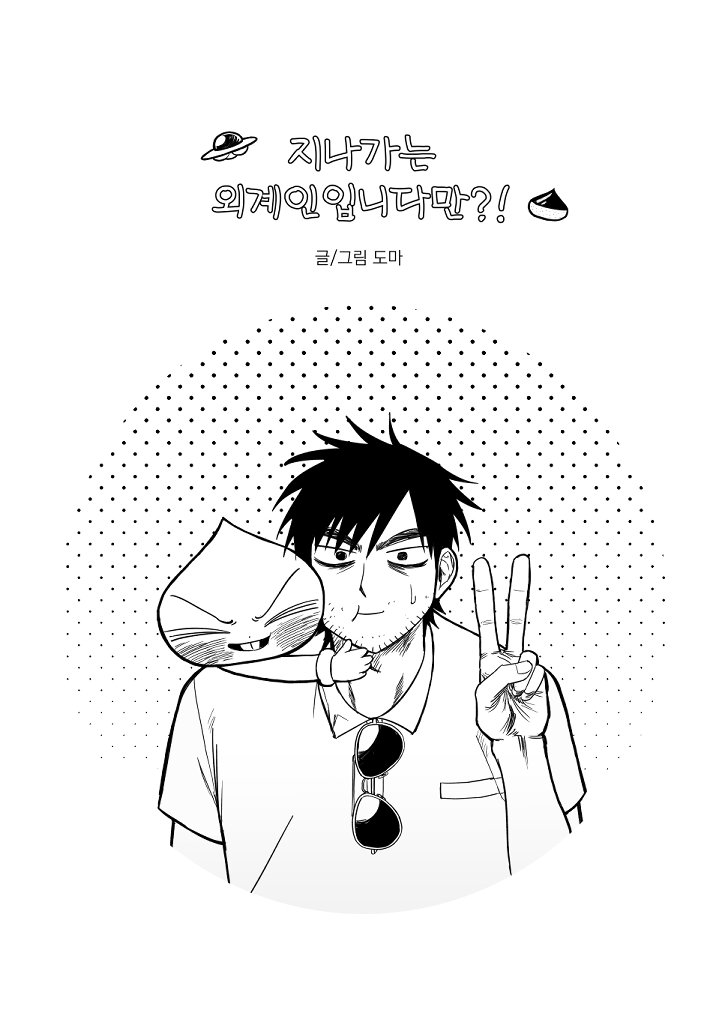 DOMA3929's tweet photo. 🛸 《지나가는 외계인입니다만?!》이 쇼츠웹툰에 공개되었습니다!

우연한 만남으로 시작된 특별한 우정을 그린 SF 단편입니다.

※ 포스타입 공개분도 오늘부터 일부 유료로 전환되었습니다.

▶ 쇼츠웹툰
https://t.co/XRIuTIt8I5
▶ 포스타입
https://t.co/hImQ3pEhhP https://t.co/4UpdGygA8d
