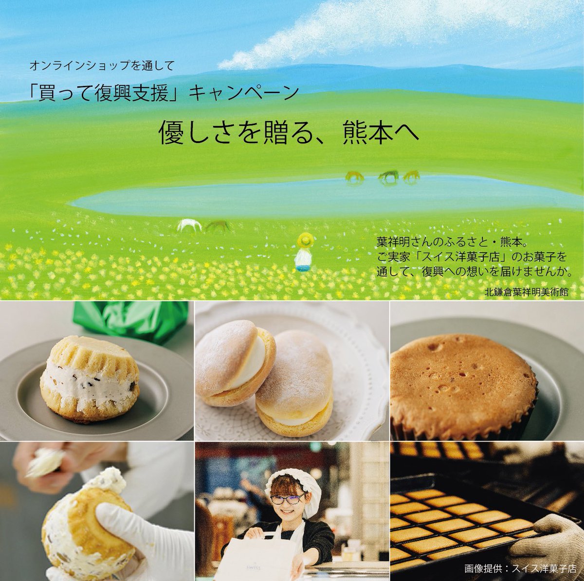 yohshomeimuseum's tweet photo. 熊本地震復興支援：買って復興支援〜優しさを贈る、熊本へ〜

葉祥明さんの故郷・熊本。
熊本で初の洋菓子専門店として1962年に創業した、ご実家が営む「スイス洋菓���店」があります。

今回の熊本地震では、8店舗のうち4店舗（8/2現在2店舗）が休業を余儀なくされ、
そのうち1店舗は大きな���害を受けたイオンモール熊本内にありました。
店舗スタッフの皆さんは全員ご無事でした。

北鎌倉葉祥明美術館では、少しでも熊本の復興のお役に立てればと思い、「買って復興支援」として、皆さまにご協力をお願いすることにいたしました。

スイス洋菓子店のお菓子を楽しんでいただくことが、熊本への応援につながります。
大切な方への贈り物に。
ご自宅でのくつろぎのひとときに。
ぜひ、葉祥明さんも大好きな熊本のやさしい味をお楽しみください。
＊特に緑色の銀紙に包まれた“リキュールマロン”がお好きです。
 
○“スイス洋菓子店”のオンラインショップはこちらから！https://t.co/QE8UkhN0XK

○“スイス洋菓子店”の公式HPはこちらから！
https://t.co/Rum7qiYSpv

#熊本地震 #熊本地震復興支援 #スイス洋菓子店