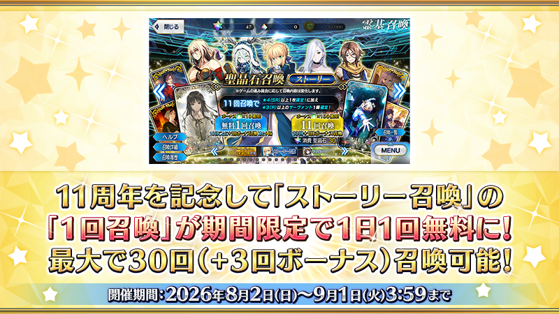 fgoproject's tweet photo. 【カルデア広報局より】 🔷ゲーム情報🔷
11周年を記念して「ストーリー召喚」の「1回召喚」が期間限定で1日1回無料に！最大で30回(＋3回ボーナス)召喚可能です！
さらに、「フレンドポイント召喚」の「無料10回召喚」が期間限定で3倍に！こちらは1日30回、「フレンドポイント召喚」を無料で召喚できます！
それぞれ開催期間が異なりますので、詳細についてはお知らせをご確認ください。

また恒常的に、聖晶石召喚を1回実行した際に聖晶石消費ボーナスとして獲得できるマナプリズムが5個から10個に増加します！

詳しくは→https://t.co/RgIE5Hk32J

#FGO #FGO11周年