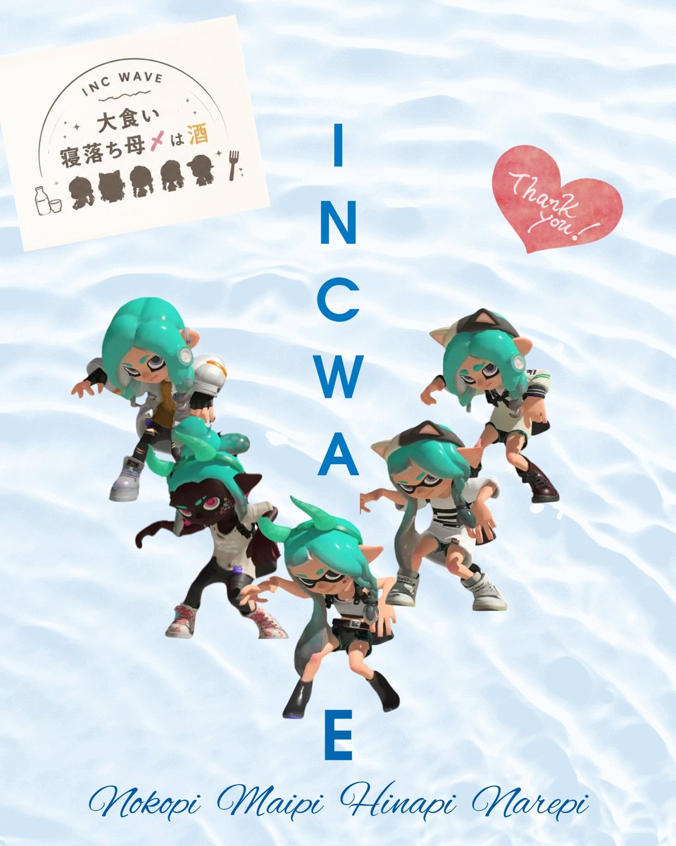 nekosplatoon's tweet photo. INCWAVEお疲れ様でした！
こんな大きな大会に出たのは初めてで、ドキワク！
格上相手が多くてなかなかに苦戦したけど、
この5人で出られて楽しかった🥳
やはりホコは難しいって😂
最終日はWAVEの中止もあって、あっけなく終わっちゃったけど🥹

またオープンとかでも遊ぼうね！
みんなありがとう🥳 https://t.co/gu72wpuw6c