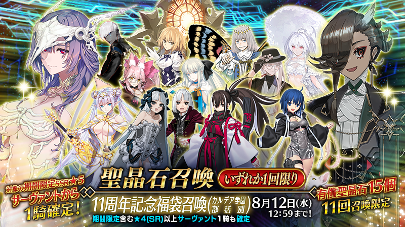 fgoproject's tweet photo. 【カルデア広報局より】 🔷ゲーム情報🔷
期間限定「11周年記念福袋召喚(カルデア学園部活別)」を開催！

選んだ召喚に対応した期間限定★5(SSR)サーヴァントの中から1騎が確定で召喚！さらに期間限定を含む★4(SR)以上のサーヴァントも1騎確定で召喚！

今回は「Fate/Grand Order Fes. 2026 カルデア学園祭 ～11th Anniversary～」の舞台となるカルデア学園の【部活別】でグループ分けした全13種類の福袋召喚をご用意しました。
お一人様につき1回限りの召喚となりますので、ぜひご注目ください！

詳しくは→https://t.co/B44Y69eF0A

#FGO #FGO11周年