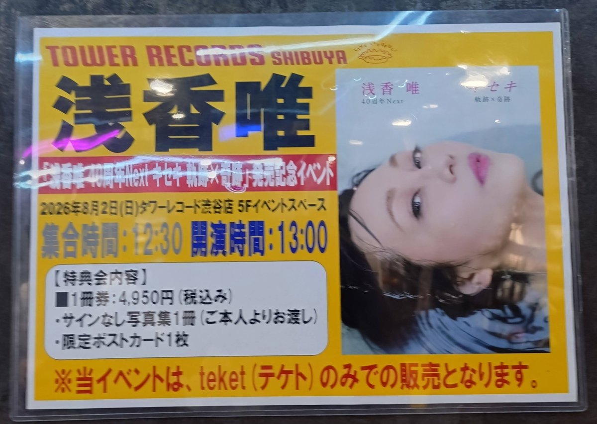 hain's tweet photo. 「浅香唯 40周年Next キセキ 軌跡×奇跡」発売記念イベント行った。めちゃくちゃ優しかった…。サプライズで2ショット撮影できるなんて、まさにキセキ。 #浅香唯 https://t.co/GVyOgxCz9x