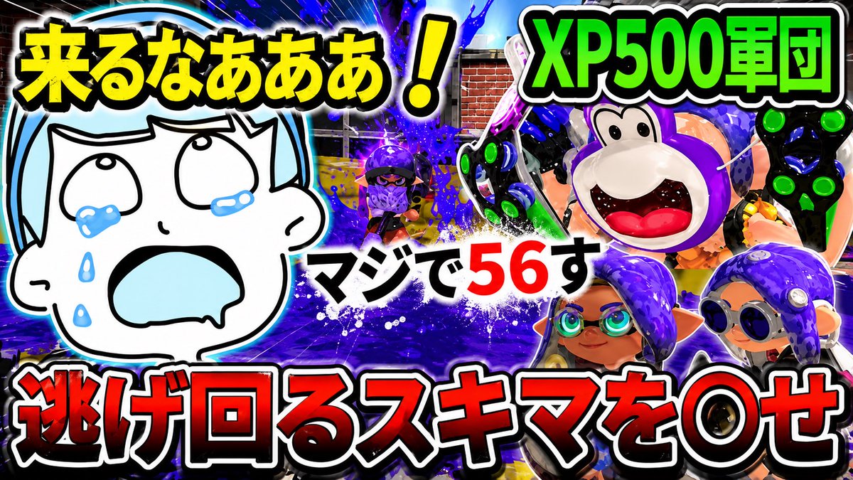 sukima2022's tweet photo. 「XP500」3人から全力で逃げるスプラ鬼ごっこが面白すぎたwww【スプラトゥーン３】
https://t.co/2rxNhKmIRJ https://t.co/LOKCi6zgqT