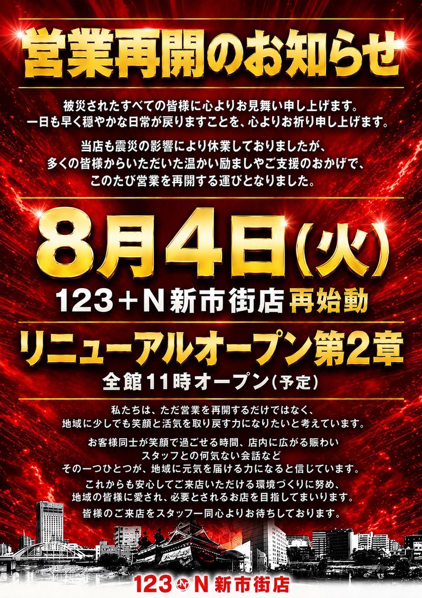 areakanto123's tweet photo. 123＋N新市街ですが4日から営業再開できることになりました。当初から予定しておりました。リニューアルオープンを実施致します���

8月4日11時オープン予定。
スロットコーナー設備変更。
46枚スロット増台。
新台入替予定。

4日から入場順が777コンパスとなりますのでご注意ください。 https://t.co/hxY63OwTVt