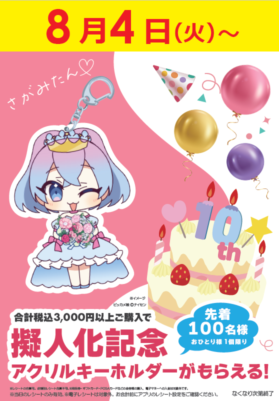 bic_sagamioono's tweet photo. 💜3月4日～💜
#8月4日はさがみたん擬人化11周年
当店で税込3,000円以上ご購入のお客様に
『さがみたんアクリルキーホルダー』をプレゼント🩷
✨限定100個✨
※なくなり次第終了
#さがみたん https://t.co/IpR3moa6hx