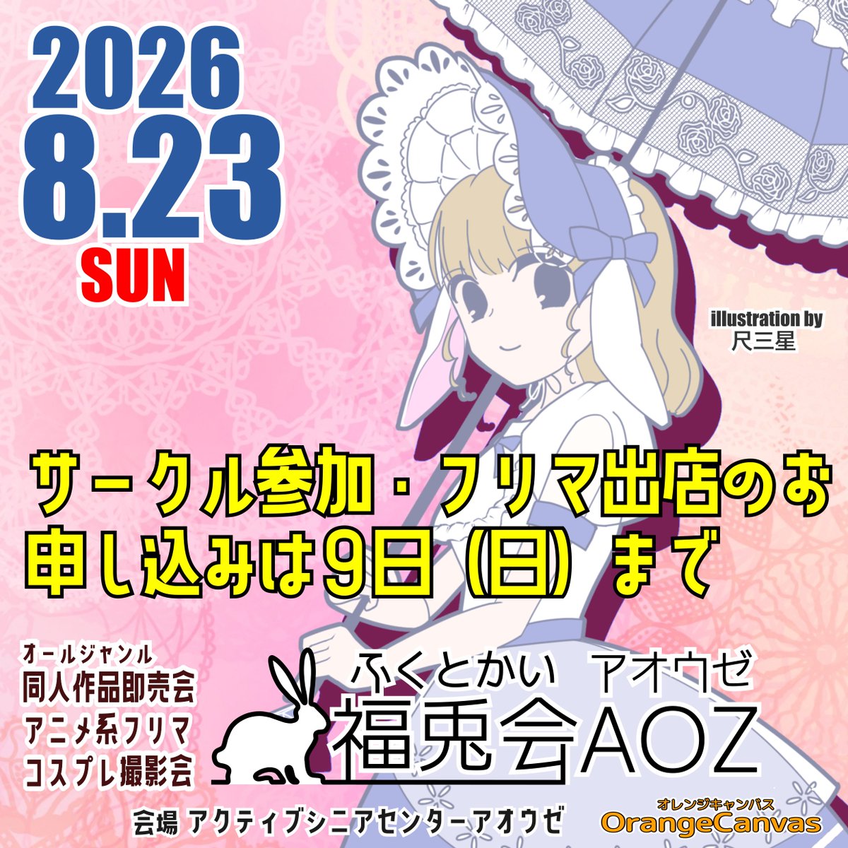 fukutokai's tweet photo. 同人作品即売会
アニメ系フリマ
コスプレ撮影会
◤福兎会ＡＯＺ◢
#福兎会

８月２３日（日）
福島県福島市
ＭＡＸふくしま４Ｆ『アオウゼ』にて開催いたします。

サークル参加・フリマ出店のお申し込みは８月９日（日）までとなります。

お申し込みは、【イベント公式サイト】からお願いいたします https://t.co/ZyJJRvTDcy