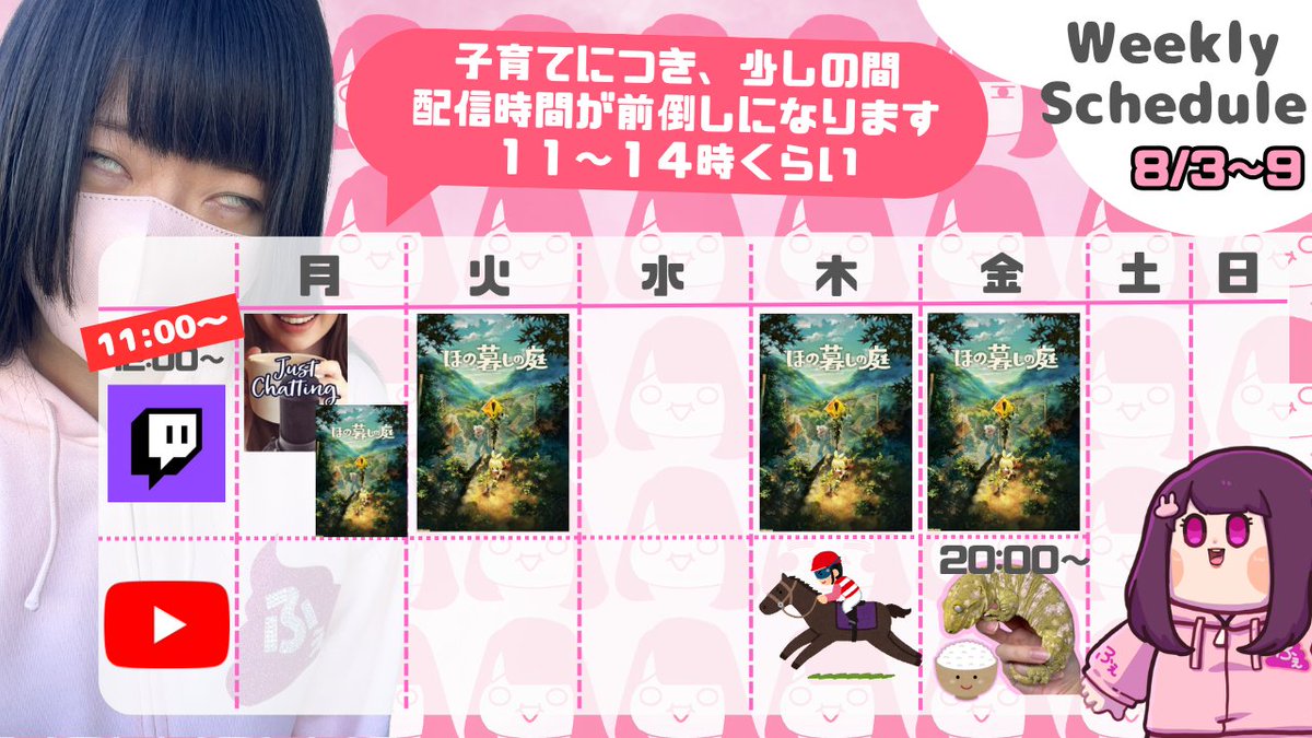 【ふぇあ太郎】08/03 ～ 08/09 の配信予定