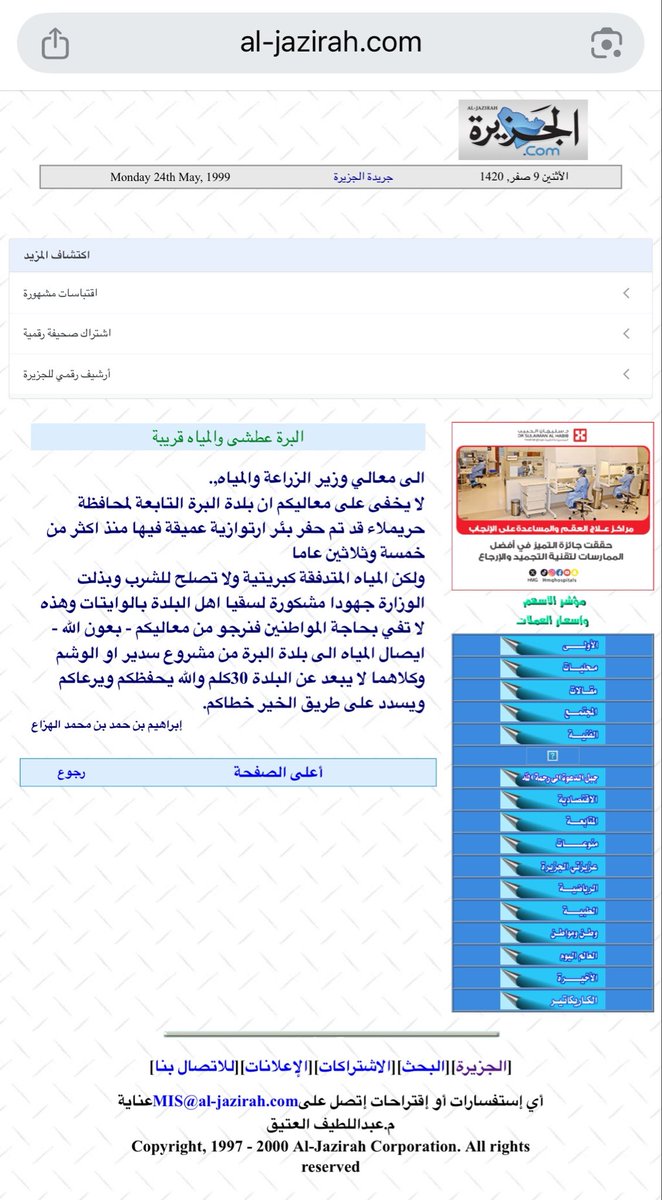 UR0cz's tweet photo. بقلم الشيخ الوجية إبراهيم الهزاع 
 
#البرة عطشى والمياة قريبة عام 1999

بعد أكثر من ربع قرن لا يزال هذا المقال شاهدًا على صدق الكلمة وأمانة القلم فالشكر والتقدير لصاحبه فجزاه الله عن أهل البره خير الجزاء وجعل جهوده المباركة في ميزان حسناته وبارك في كل قلم صادق محب لوطنه 

وجزاء الله خيرا كل من سعى في هذا الموضوع وليس لها إلا رجال المواقف والشهامة 

كإني بقول الشاعر :
ٍ
وضاقَ بأهلِها صبرُ السنينِ
تُناجي كلَّ ذي رأيٍ رصينِ

كتبَ الهزّاعُ يشكو حالَ قومٍ
ربوعُ البِرّةِ عطشان حزين

سلامٌ للهزّاعِ ما جرى نبعٌ
وما اخضرَّتْ ربوعُ العاشقينِ