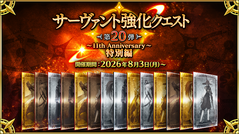 fgoproject's tweet photo. 【カルデア広報局より】 🔷ゲーム情報🔷
全14騎のサーヴァントの強化クエストを恒常追加する「サーヴァント強化クエスト 第20弾～11th Anniversary～特別編」を開催！
明日8月3日(月)から8月9日(日)までの間、毎日18:00に2騎ずつ強化クエストを開放していきますので、ぜひご注目ください！

詳しくは→https://t.co/nPDiaK2EUH

#FGO #FGO11周年