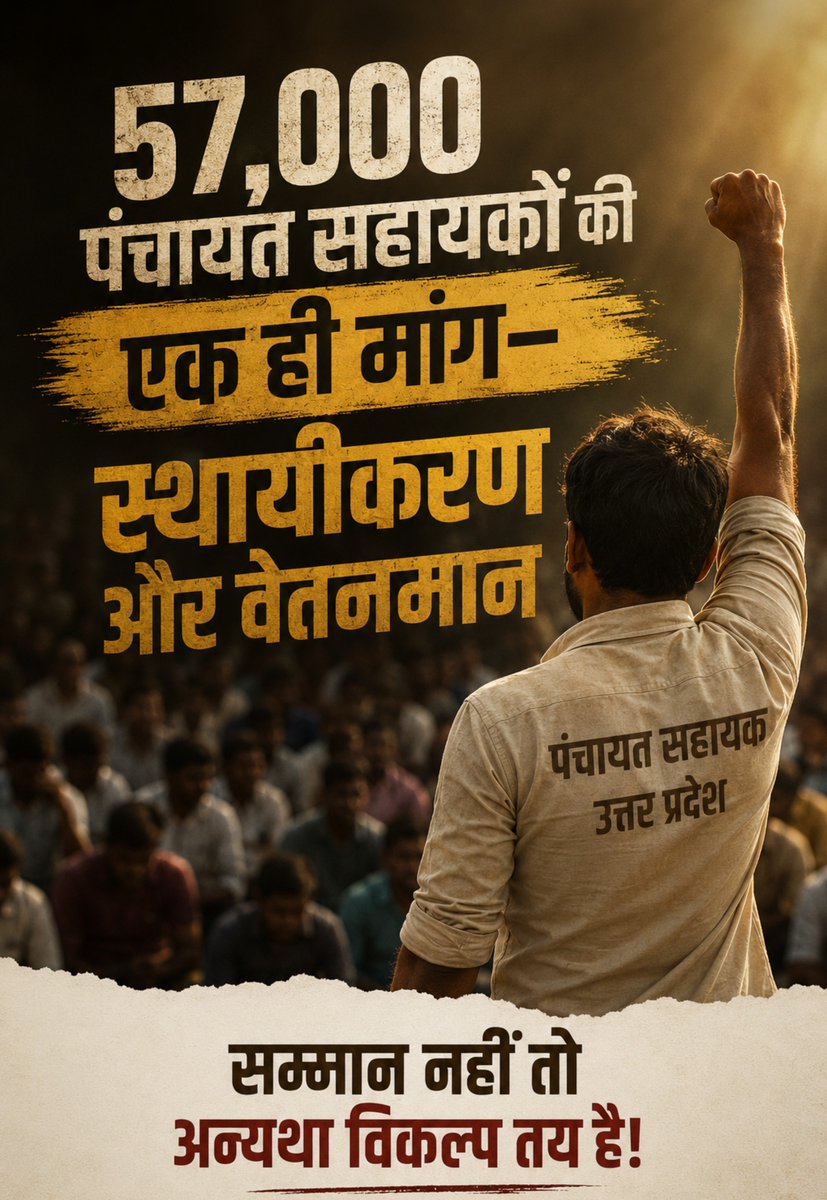 vaibhavy32's tweet photo. उत्तर प्रदेश की 70% आबादी गांवों में रहती है।
गांव का सबसे बड़ा सरकारी केंद्र ग्राम सचिवालय है, और उसकी सबसे अहम कड़ी पंचायत सहायक है।
4 साल की सेवा के बाद भी अगर सिर्फ ₹3,000 की बढ़ोतरी मिलती है, तो यह पंचायत सहायकों के साथ न्याय नहीं है।

@CMOfficeUP
@oprajbhar
@yadavakhilesh https://t.co/wJiFYVBm3U