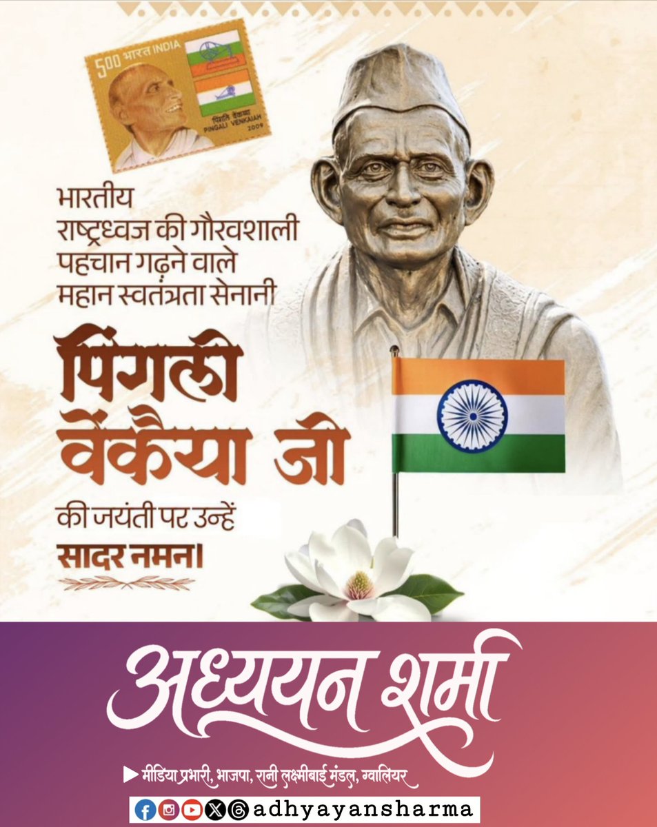 Adhyayan_Online's tweet photo. भारत की आन, बान और शान 'तिरंगे' को स्वरूप देने वाले महान स्वतंत्रता संग्राम सेनानी पिंगली वेंकैया की जयंती पर विनम्र श्रद्धांजलि।

आपकी दूरदृष्टि और राष्ट्रनिष्ठा का प्रतीक हमारा तिरंगा प्रत्येक भारतीय के हृदय में 'एक भारत-श्रेष्ठ भारत' की भावना का संचार करता रहेगा। https://t.co/dI8e7MGwN7