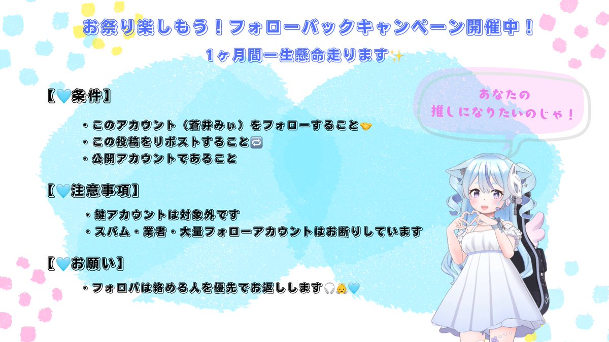 Mii__popopo's tweet photo. 8月の夏だ！祭りだ！🌈
フォローバックキャンペーン始めるのじゃ🍧

🎧蒼井はこんな猫♡
・猫が大好き🐈
・透明感No.1🫧
・cuteな歌声🗣
・面白にゃんこ🤭

条件は画像を見てね！
期間：8月いっぱい

よろしくお願いします！

#蒼井みぃ
#フォローバックキャンペーン
#Vライバーと繋がりたい https://t.co/p5r83A2umt