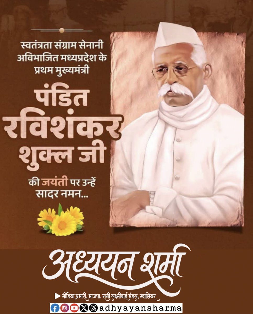 Adhyayan_Online's tweet photo. स्वतंत्रता संग्राम सेनानी अविभाजित मध्यप्रदेश के प्रथम मुख्यमंत्री पंडित रविशंकर शुक्ल जी की जयंती पर उन्हें सादर नमन। https://t.co/oKHkcBVImC