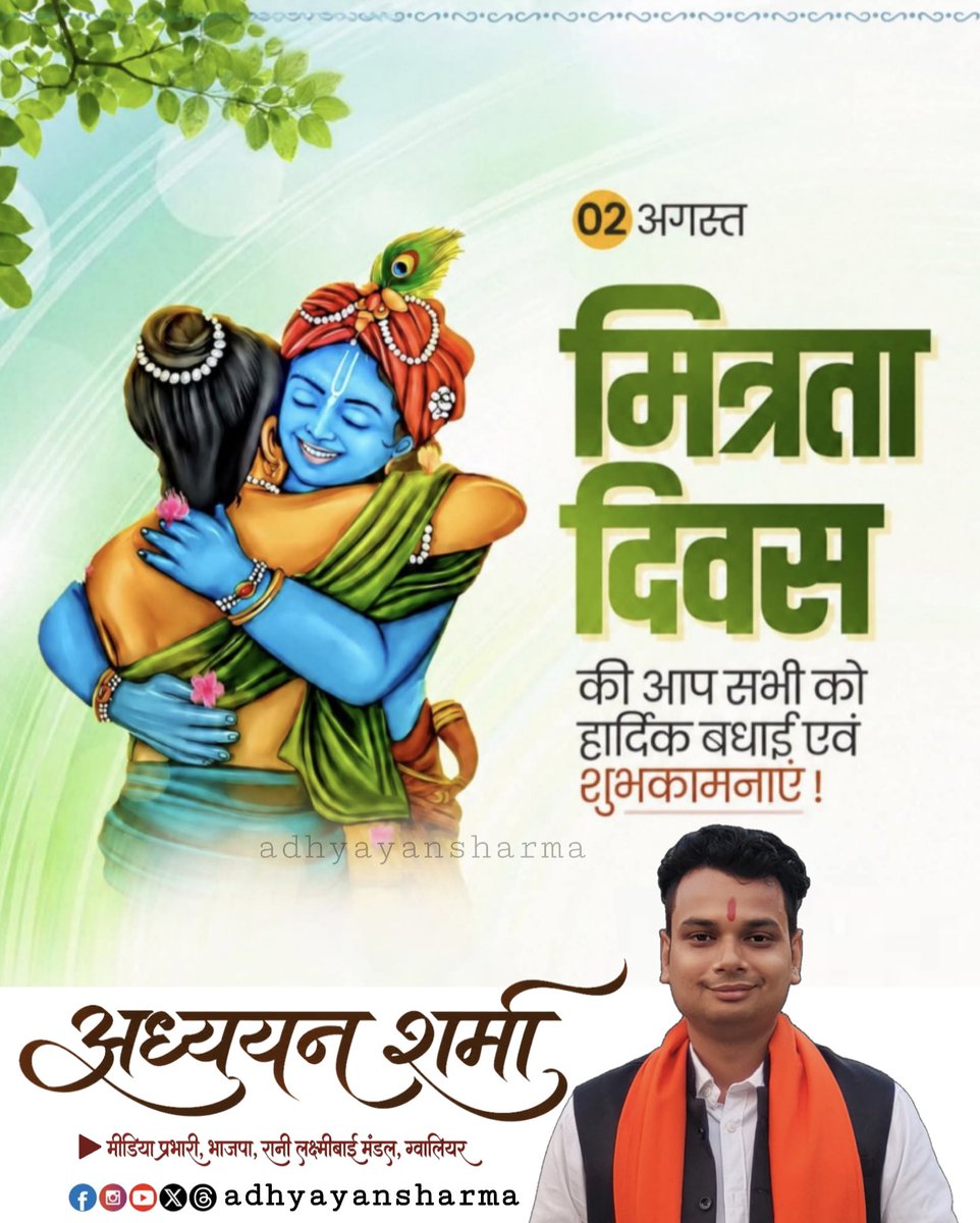Adhyayan_Online's tweet photo. मित्रता दिवस की हार्दिक बधाई एवं शुभकामनाएं।

मित्रता विश्वास, आत्मीयता और निस्वार्थ भाव का अनमोल बंधन है। भगवान श्रीकृष्ण और सुदामा की पावन मित्रता हमें सिखाती है कि सच्चे रिश्ते प्रेम, विश्वास और अपनत्व से बनते हैं। https://t.co/vJSMeGifGM