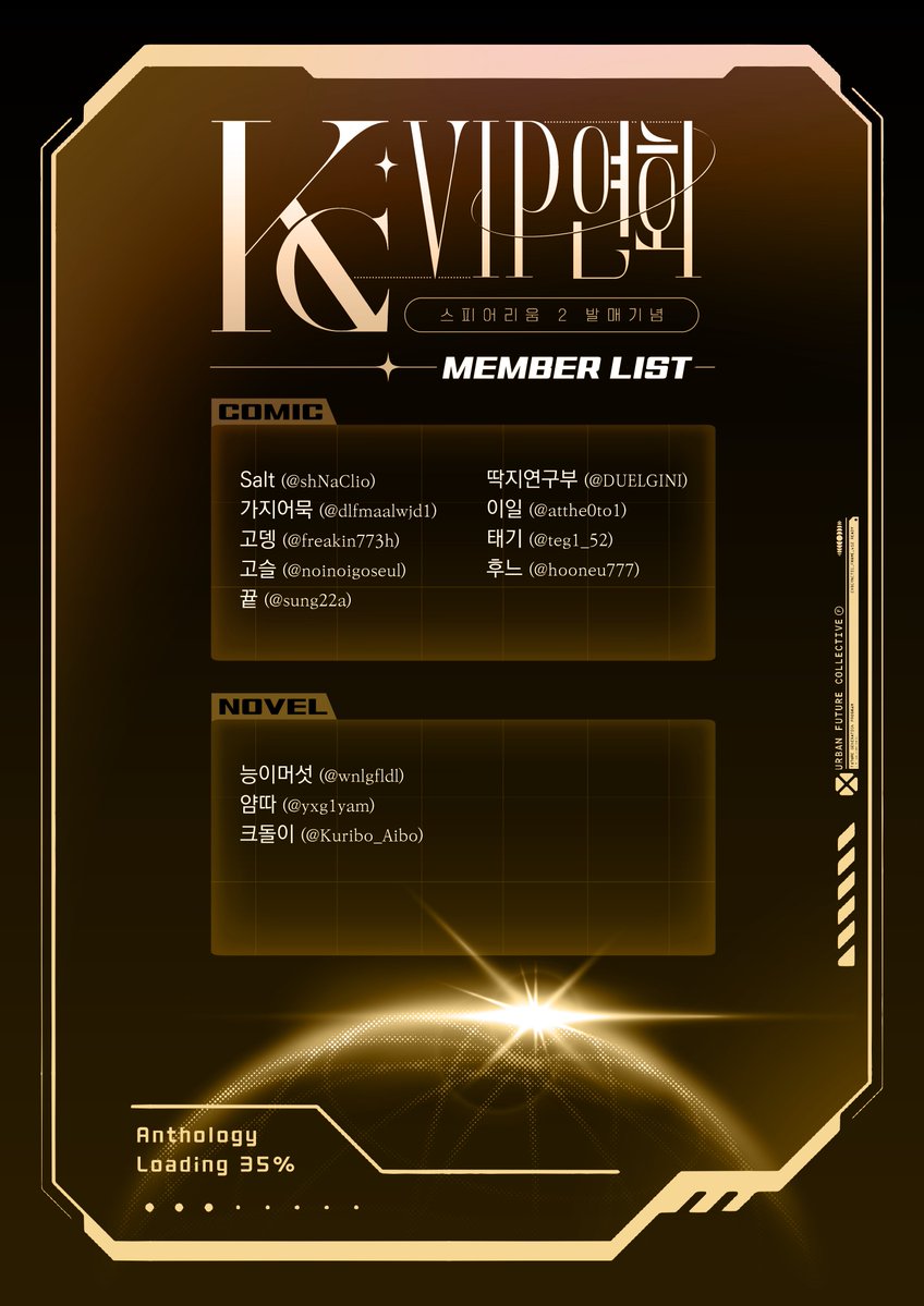 KC_Spherium_VIP's tweet photo. 🥂KC VIP 리스트 공개🥂

📢 KC 비서실에서 안내 드립니다...
카이진 교류회 <KC VIP 연회> 기념 발간 앤솔로지 <스피어리움2 공동개발일지> 참여해주시는 귀빈 리스트를 소개 드립니다.
추후 각 참여자의 샘플이 공개될 예정입니다. https://t.co/7tDQMHUrUh