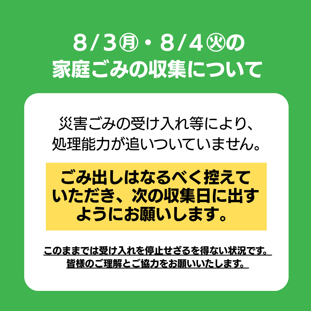 uto_city's tweet photo. ８/３（月）・８/４（火）の家庭ごみの収集について

災害ごみの受け入れ等により、処理能力が追いついていません。ごみ出しはなるべく控えていただき、次の収集日に出すようにお願いします。

皆様のご理解とご協力をお願いいたします。
https://t.co/Er7RsixeFG https://t.co/b7ZXZXODGV