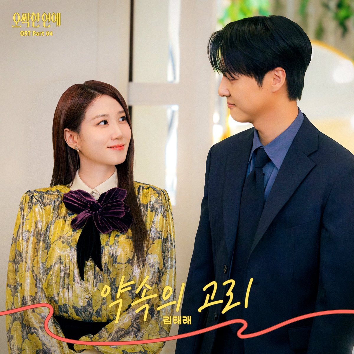 ZB1_official's tweet photo. 김태래 (ZEROBASEONE) - 오싹한 연애 OST Part 4 '약속의 고리'

OUT NOW🎧

🔗 Melon : https://t.co/5BG2PvRhwM
🔗 Genie : https://t.co/sdI6tMThEM 
🔗 Bugs : https://t.co/RshRGghI75
🔗 VIBE : https://t.co/kvdBToooc3
🔗 Spotify : https://t.co/dSvfz7FAai
🔗 Apple Music : https://t.co/nLePeFyrwm
🔗 YouTube Music : https://t.co/ng5ZmD8krJ

#ZEROBASEONE #ZB1 #제로베이스원 
#KIMTAERAE #김태래
#오싹한연애 #약속의_고리