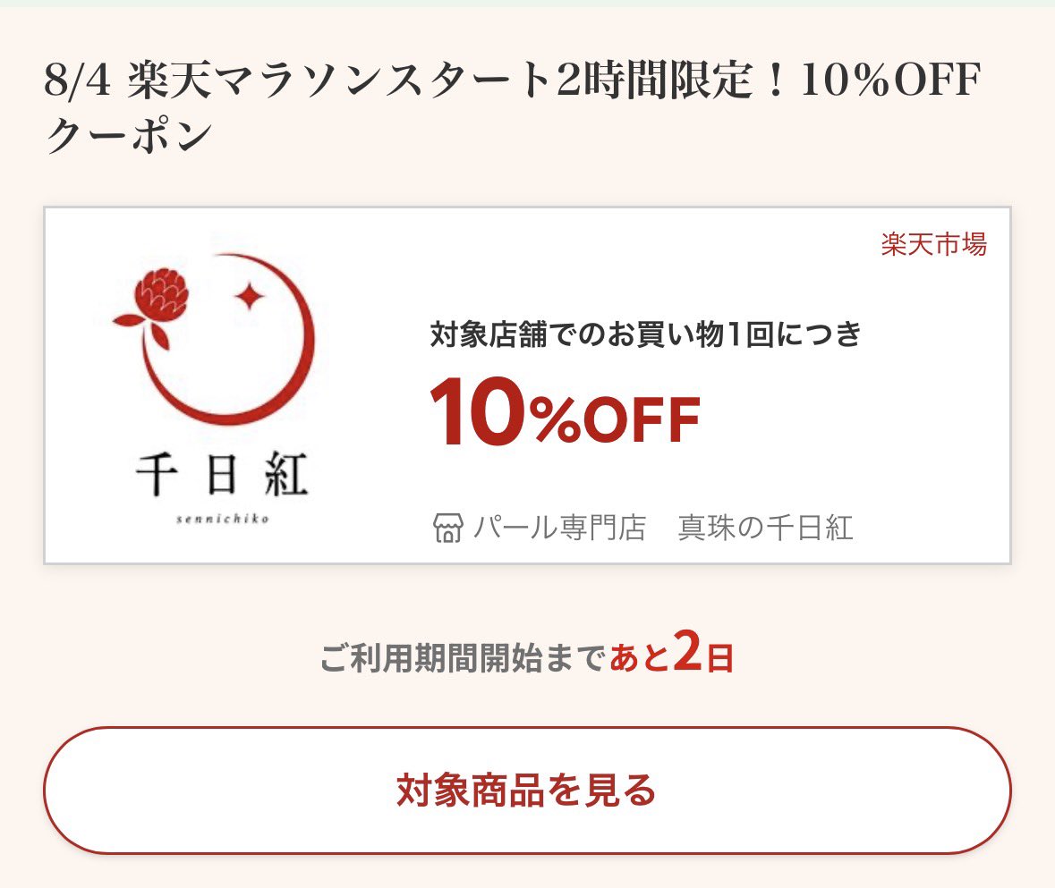 sennichikou1010's tweet photo. 8/4 20:00〜楽天マラソンが始まります〜！

2時間限定クーポンを２種類ご用意しておりますので、この機会にぜひご覧ください🙋‍♀️

近日中に素敵なアイテムをたくさんご紹介予定ですのでお楽しみに✨

https://t.co/0pv4bVlEyX https://t.co/Vlbh4QQWS3
