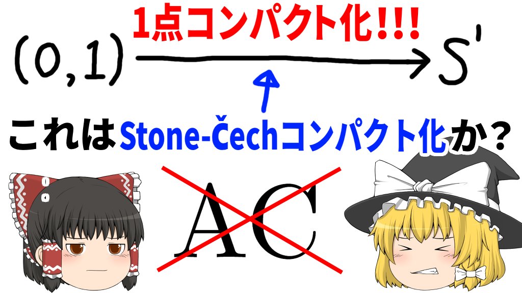 alg_d's tweet photo. 【選択公理を認めない霊夢と魔理沙の数学講座: 1点コンパクト化はStone-Čechコンパクト化になるか?】
https://t.co/UIpvIqbVo1
(0, 1)の1点コンパクト化がStone-Čechコンパクト化になるかという話から始めて、一般にそういうことはありえるかという話をします https://t.co/bfi2AZZfU7