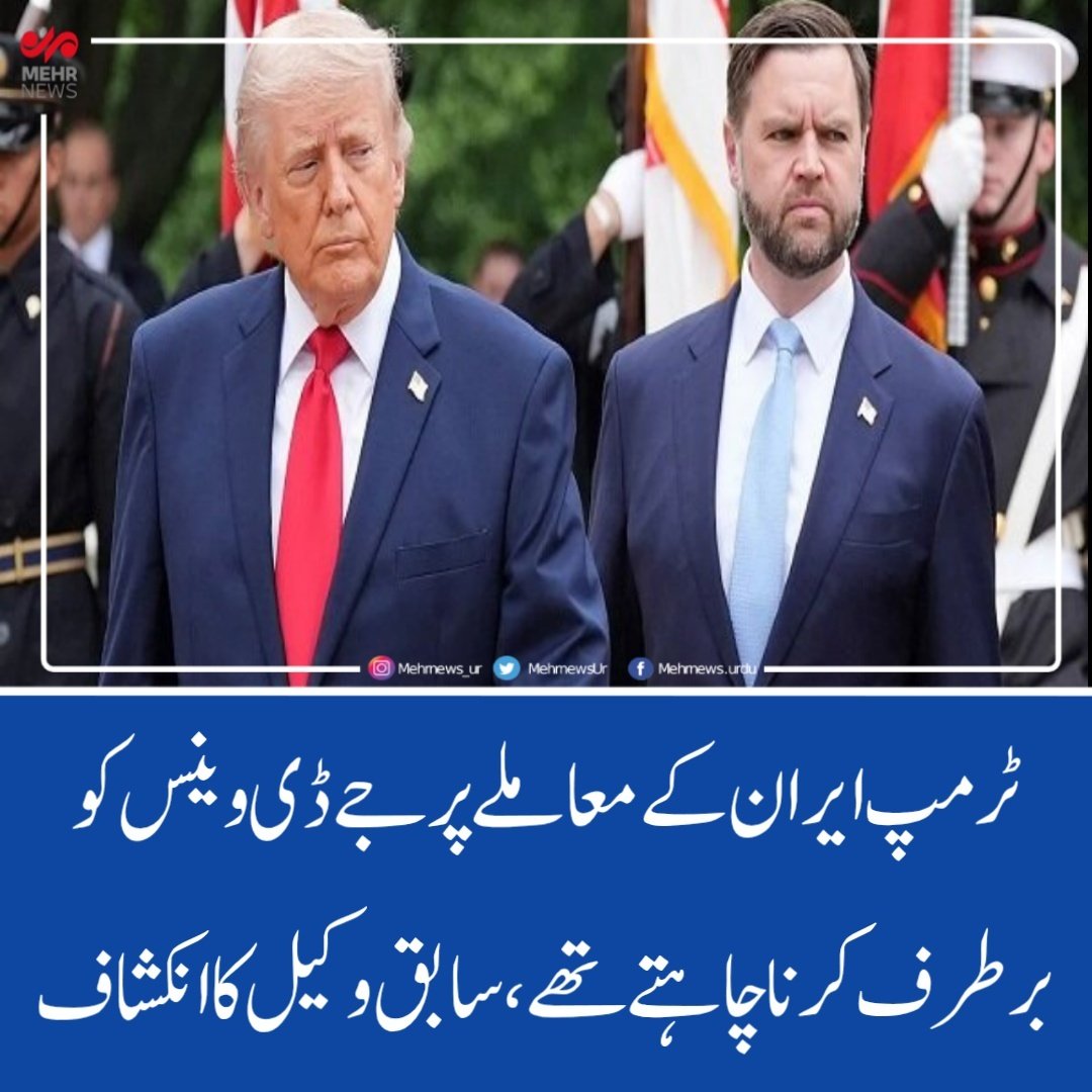 mehrnewsurdu's tweet photo. ٹرمپ ایران کے معاملے پر جے ڈی وینس کو برطرف کرنا چاہتے تھے، سابق وکیل کا انکشاف

امریکی صدر کے سابق وکیل رابرٹ بارنز نے انکشاف کیاہے کہ ایران کے خلاف امریکی کارروائی پر اختلافات کےباعث ڈونلڈ ٹرمپ اپنے نائب جے ڈی وینس کو کابینہ سے ہٹانا چاہتے تھے، تاہم آئینی رکاوٹ اس میں مانع بنی https://t.co/So4BVWEU5G