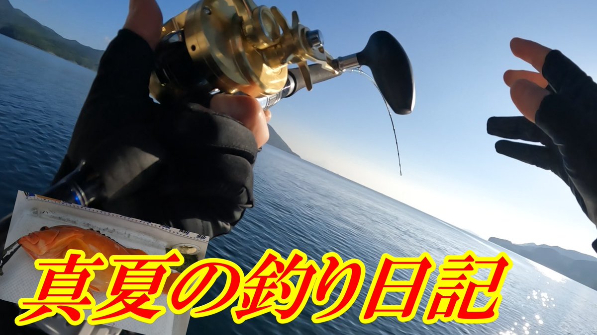 dongarin_cat's tweet photo. 暑い中 いかがお過ごしでしょうか。県民の方々には地震の復興に向けて猛暑の中、苦労されているものと思います💦身体には十分注意して下さいね！

釣り🎣に行けない時に観ていただけたらと思います。
よろしくお願いします！🎥↓↓↓

https://t.co/TBY4ohMe73

#長島釣行
#黒之瀬戸海峡 https://t.co/n1O6IM35Wt