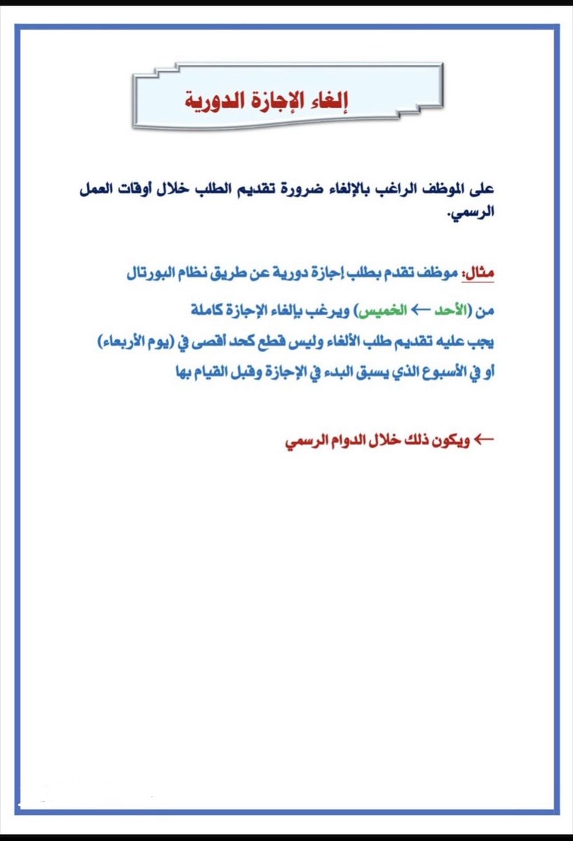 Al_MOSTGPL98's tweet photo. مهم جداً جداً جداً

💎وايد أسئله عن طريقة قطع
الإجازه الدوريه والإلغاء والتمديد
ومتى الوقت المناسب لعمل هذي
الخطوات خصوصاً من موظفي
#وزارة_الكهربا_والماء
راح اشرحها بطريقه سهله مع الأمثله 
⬅️اخذت الإجازه قبل وقت وتم اعتمادها من المسئول المباشر 
تالي هذي الخطوات: https://t.co/LSvTLqU3PE