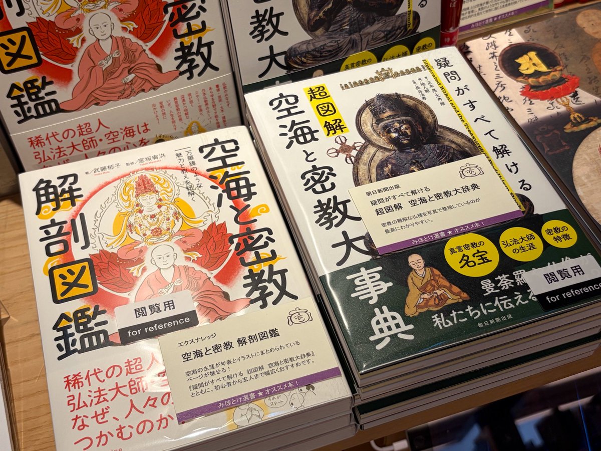 東博で開催中の「空海と真言の名宝」展に合わせたフェアでは、仏像