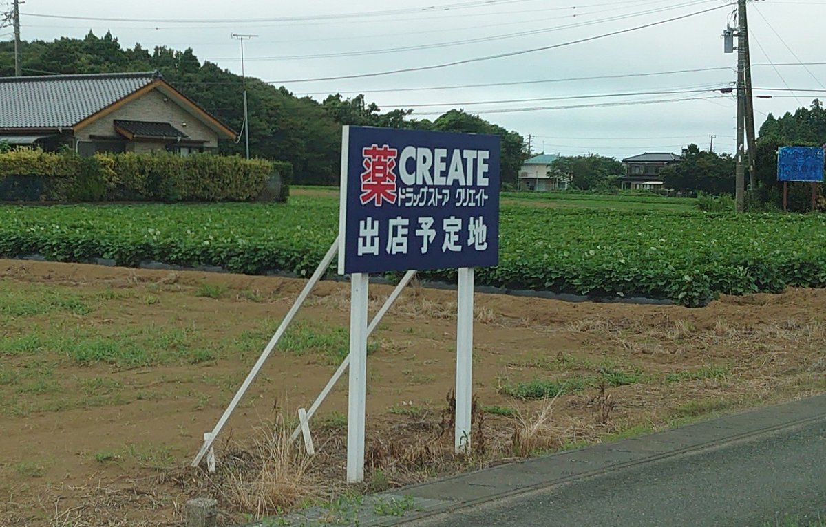 gingitsune1999's tweet photo. おらが村にクスリのアオキができるらしい。そいで隣の隣の敷地にクリエイトが出店する予定。歩いてすぐのところにウェルシアがあるので何も無いこの地域に突如ドラッグストア三国志が始まる😱なんだこれ https://t.co/QvuE95ZvhR