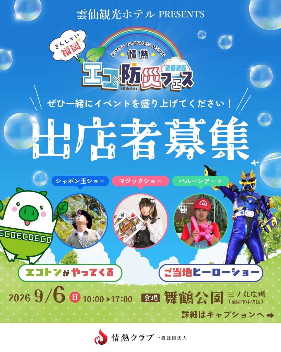 jyonetsuclub's tweet photo. 📣 8月7日(金)　締切！  
🌍 一般の出店者募集！ 🌍

＼ワクワクの1日を、一緒につくろう！✨／

「情熱エコ×防災フェス2026」では、一緒にイベントを盛り上げてくださる一般の出店者さまを募集しています！

🚚キッチンカー
🛍️ハンドメイド・雑貨販売
🎨ワークショップ
🍴食品販売 など

今年もエコトン、ご当地ヒーローショー、シャボン玉ショー、マジックショー、バルーンアートなど、子どもから大人まで楽しめる企画が盛りだくさん！

📅2026年9月6日（日）
⏰10:00〜17:00
📍舞鶴公園 三ノ丸広場（福岡市中央区）

🗓️申込締切：8月7日(金)

👉 募集内容の詳細はGoogleフォーム（募集要項）をご覧ください！
https://t.co/UxAi8BJLyU

#情熱エコ防災フェス2026 #出店者募集 #福岡イベント #キッチンカー #マルシェ #ワークショップ #舞鶴公園 #情熱クラブ