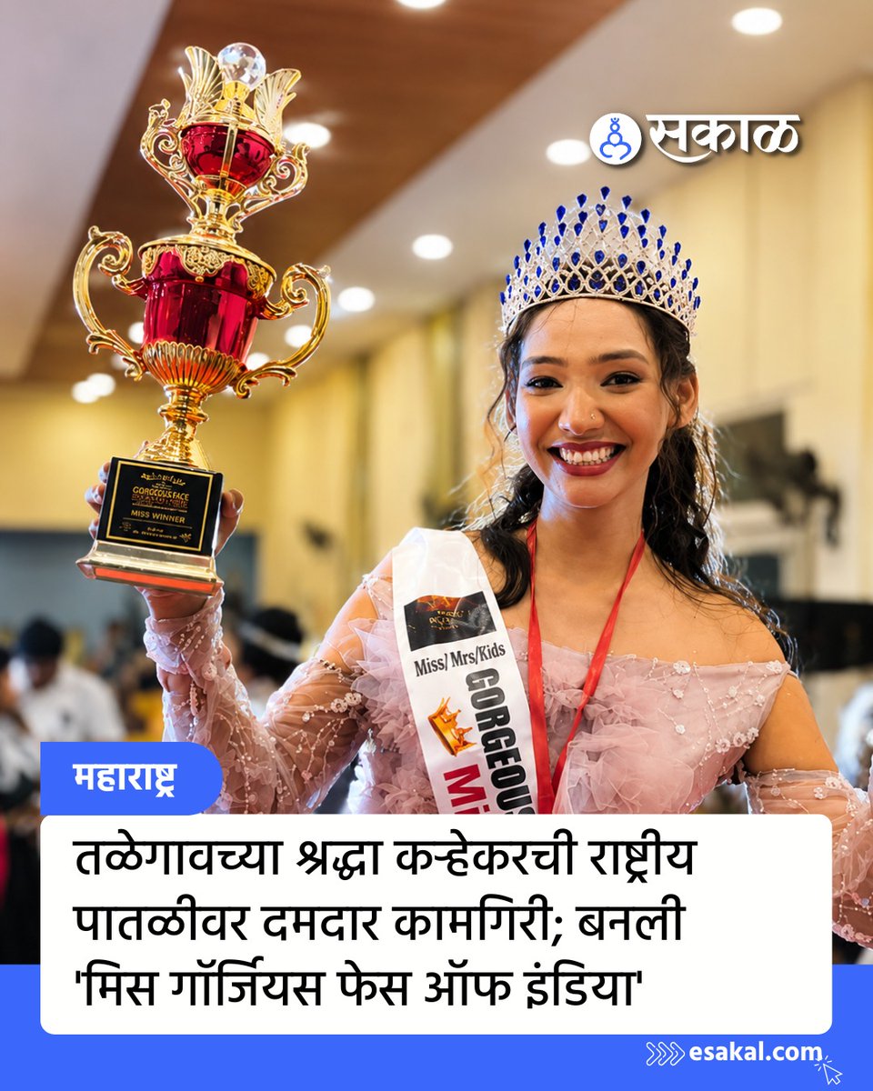 SakalMediaNews's tweet photo. शिरूर तालुक्यातील तळेगाव ढमढेरे मधील उच्चशिक्षित कलाकार श्रद्धा राजेंद्र कऱ्हेकर हिने मुंबईत झालेल्या सौंदर्य स्पर्धेत प्रथम क्रमांक पटकावत इतिहास रचला आहे.
#ShraddhaKarhekar #MissGorgeousFaceOfIndia #MissUniversePageant #TalegaonDhamdhere #NationalAchievement https://t.co/7nQu9xuqn8