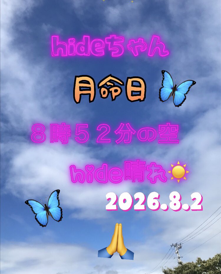 hidewithmami's tweet photo. 今日はhideちゃんの月命日💐
仕事が忙しくって今のpost📮になっちゃったけど、
仕事行く前に撮った
『8時52分の空』の写真📸
昨日まで雨降り☔️だった私地方だけど、
今日はhide晴れ☀️☀️☀️
hideちゃん…青い空の上から見守っていて下さい🙏
#hide 
#hide晴れ
#月命日
#XJAPAN 
#世界一のギタリスト https://t.co/GomABtFUGU