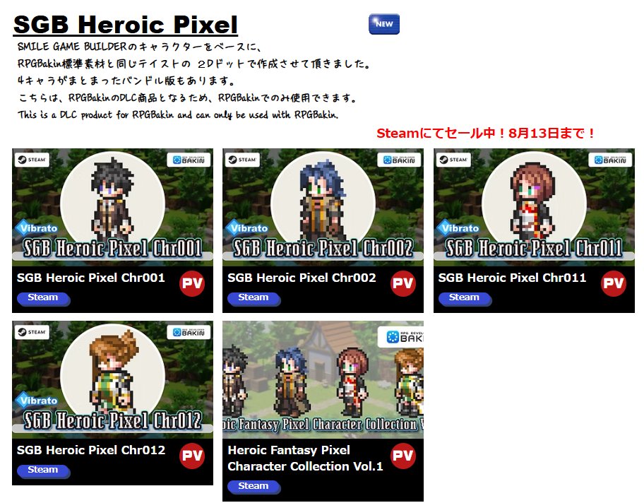 vibrato08's tweet photo. ホームページを更新しました！
Storeページに『SGB Heroic Pixelシリーズ』の
Steamへのリンクを追加しました！
現在、10％OFFセール中です。(8月13日まで)
#RPGBakin #Pixelart #ドット絵 #RPGdev https://t.co/oYGB46915Q