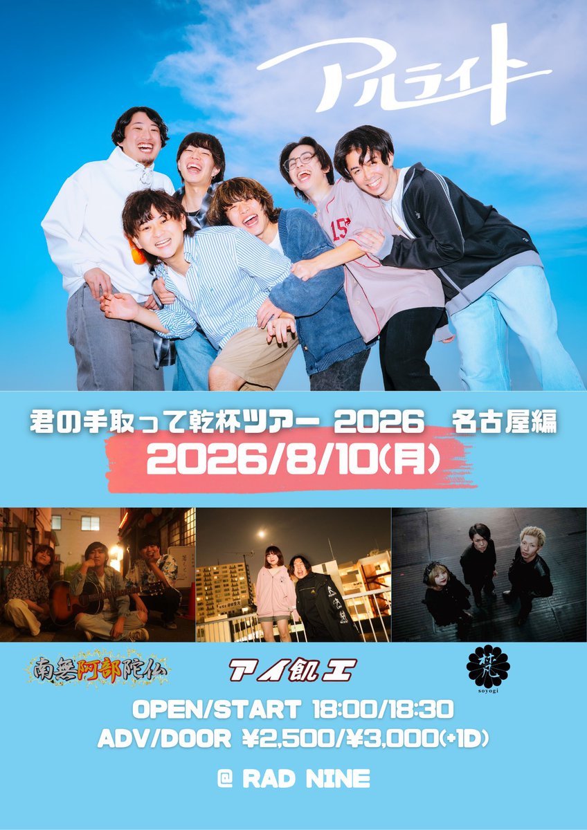 namuabe_Boys's tweet photo. 【次回LIVE2Days!!!】

下記の2公演
サポートドラマーとして引き続き
虎の子ラミー🐯ケイコさん（@_kik01）
と共に出演！！

📣目撃してくれ！！！🔥

___________________

🗓2026.08.10 (月) 
📍愛知 新栄RAD NINE 
🚩アルライト 君の手取って乾杯ツアー2026
https://t.co/zQzRfiKnQK

🗓2026.08.11 (火祝) 
📍池袋Adm 18:55から出演！
🚩元祖ブクロック!フェスティバル2026
https://t.co/qQFQl2eTcu