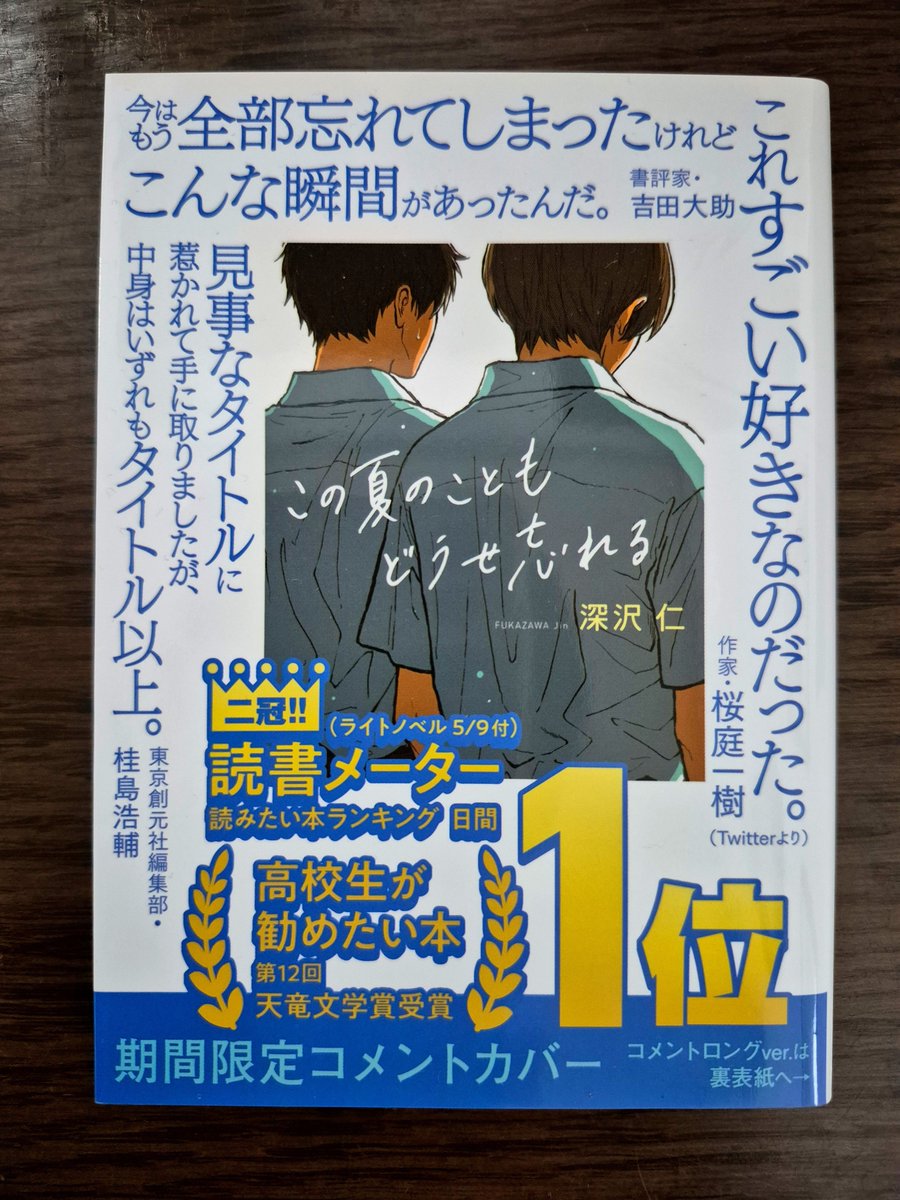 Cocktail_Mum103's tweet photo. 『この夏のこともどうせ忘れる』深沢仁
#読了 

母親に内緒で、裏山に足を踏み入れた時の興奮とか、近くの畦道に咲く自分と背丈の近い向日葵に見惚れながら歩いた記憶が甦る。不思議とどの夏も染み渡る青空だった気がする。

苦いことも楽しいことも、あの頃に起こった全て、忘れてしまうのだろうか。 https://t.co/9FLAauoqg0