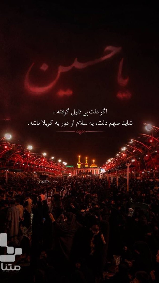khashayar_86's tweet photo. بنازم آنكه دائم گفتگوی كربلا دارد / دلى چون جابر اندر جستجوى كربلا دارد
به ياد كاروان اربعيني با گریه می‌گوید / همى بوسم خاكى راكه بوى كربلا دارد .. .

#يا_لثارات_الحسين
#جان_فداى_حسين https://t.co/aOgxCvt2xP