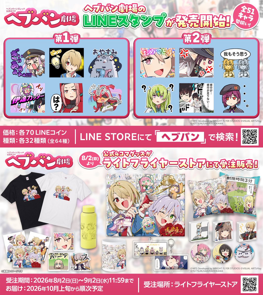 heavenburnsred's tweet photo. ／
公式4コマ漫画 #ヘブバン劇場
LINEスタンプ&amp;初の公式グッズ発売✨
＼
全51キャラ登場のLINEスタンプ発売開始！
さらに津留崎 優 @hatori_niwatori 先生の新規描き下ろしイラストグッズや、ヘブバン劇場らしいグッズが多数登場！
8/2(日)よりライトフライヤーストアにて受注販売スタート！
#ヘブバン https://t.co/2jquZZz2ME