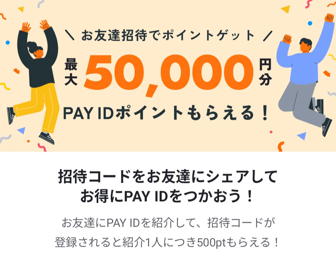 hama_puu's tweet photo. 【✨リプ欄解放中✨】
ショッピングアプリ「PAY ID」に新規登録+招待コード入力でお互いに500円分のポイントがもらえる🔥🔥🔥

🔗アプリインストール
https://t.co/eznf1lyAaG

🔗招待コード
6URQ3P

🚚送料
550円以上購入で送料無料✨

無印良品など有名ショップを含む色んな商品があるので激アツ‼️
人気商品はどんどん無くなってるので急ぎ案件です🚨

最大100人まで招待可能なので、招待コードある方はリプ欄へ自由に書いていってください🫡！