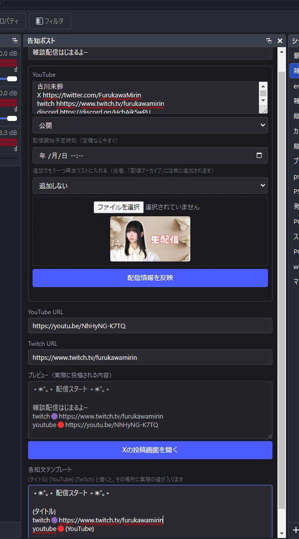FurukawaMirin's tweet photo. Claude code始めて1ヶ月の人間がコードかかないで作ったもの

twitchとyoutube同時配信告知ポストする時
URLとかコピペしまくって大変だったのでOBSパネルで出来るように！
タイトル概要欄サムネ設定して反映押すと枠ができて、URL等が自動的に告知文になり、
X投稿ボタン押すとポップア���プしてワンボタン投稿まで出来ます。
配信前焦る事が減りました！
